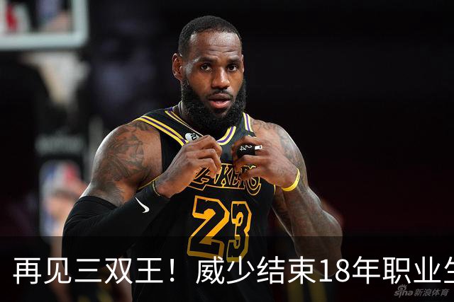 再见三双王！威少结束18年职业生涯，3.5亿美金到手，别怪NBA无情