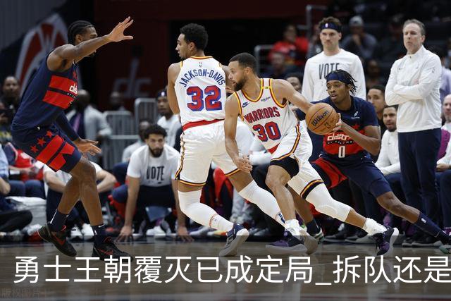 勇士王朝覆灭已成定局 拆队还是继续争胜？下赛季将决定未来走向