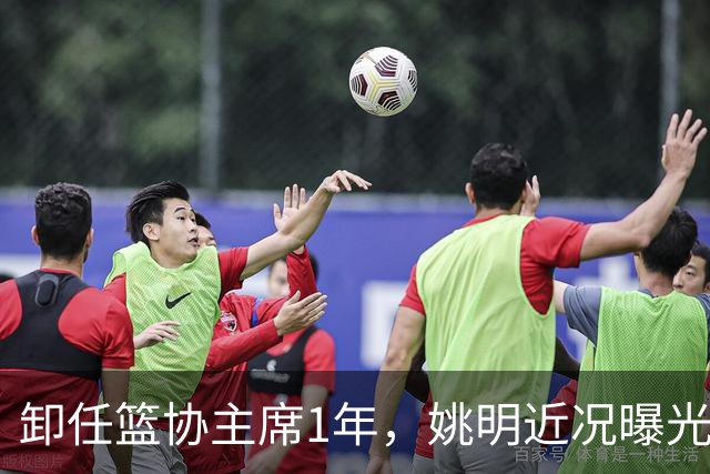 卸任篮协主席1年，姚明近况曝光，再次印证易建联的那句评价