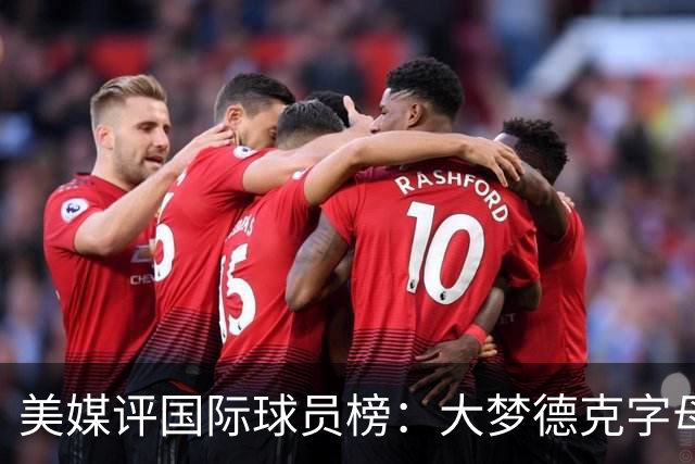 美媒评国际球员榜：大梦德克字母前三 姚明第18文班仅第50
