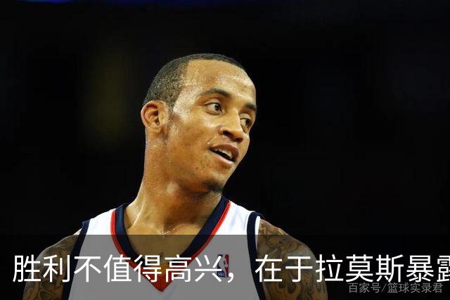 胜利不值得高兴，在于拉莫斯暴露出了很大的问题，并且把穆里尼奥当成一面镜子来反照自己。