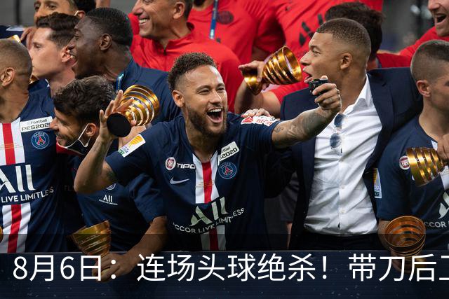 8月6日：连场头球绝杀！带刀后卫闪耀，U17国足1-0、3-2双杀欧洲劲旅，登顶冠军杯榜首