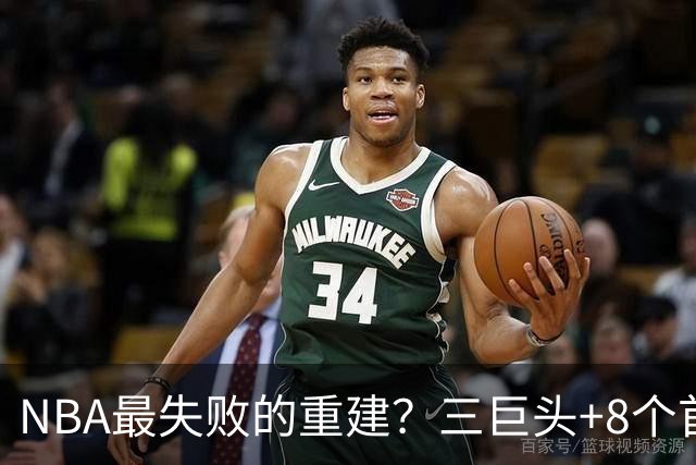 NBA最失败的重建？三巨头+8个首轮，9年才赢下1场